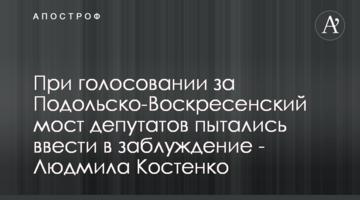 При голосовании за Подольско-Воскресенский мост депутатов пытались ввести в заблуждение - Людмила Костенко