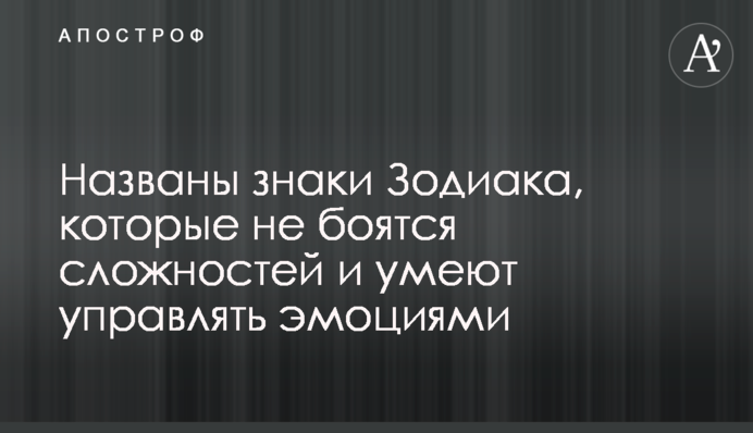 Названы знаки Зодиака, которые не боятся сложностей и умеют управлять эмоциями