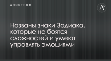 Названы знаки Зодиака, которые не боятся сложностей и умеют управлять эмоциями