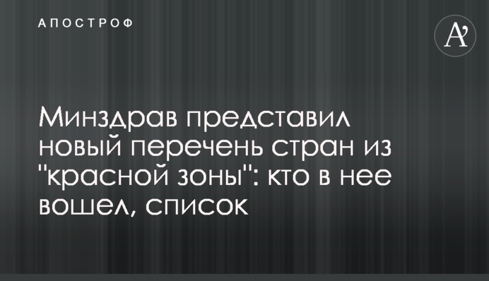 МОЗ представив новий перелік країн з "червоної зони": хто в неї увійшов, список
