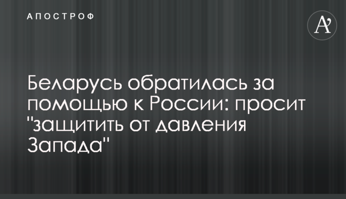 Беларусь обратилась за помощью к России: просит 