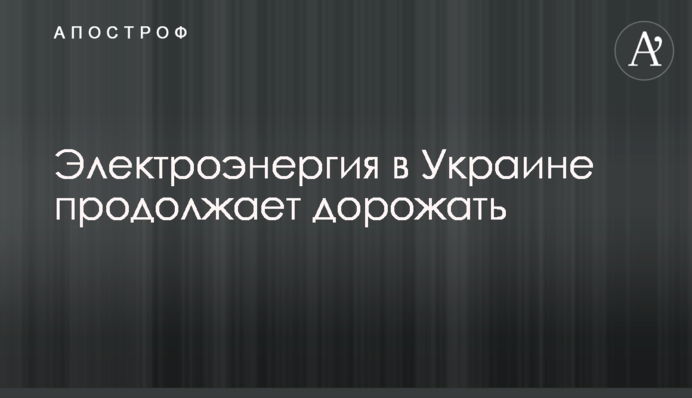Електроенергія в Україні продовжує дорожчати