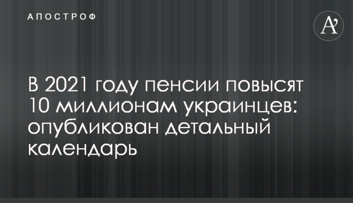 В 2021 году пенсии повысят 10 миллионам украинцев: опубликован детальный календарь