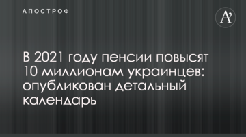 У 2021 року пенсії підвищать 10 мільйонам українців: опубліковано детальний календар
