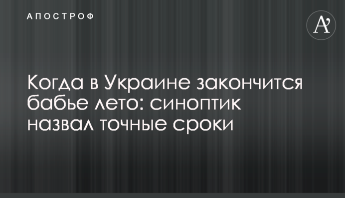 Когда в Украине закончится бабье лето: синоптик назвал точные сроки