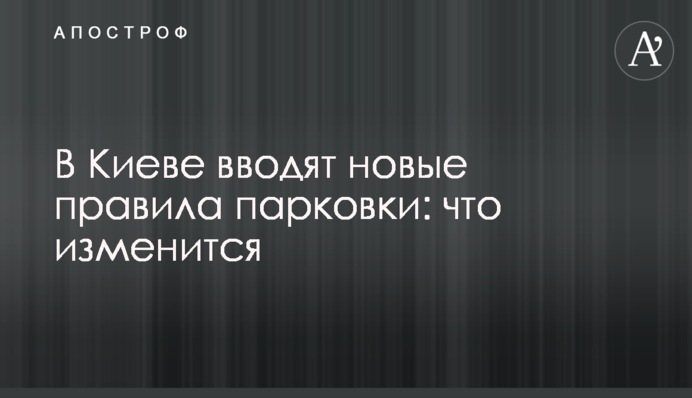 У Києві вводять нові правила паркування: що зміниться