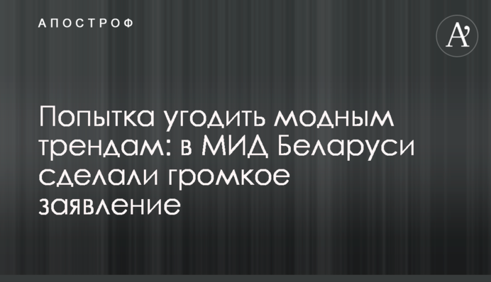 Спроба догодити модним трендам: в МЗС Білорусі зробили гучну заяву
