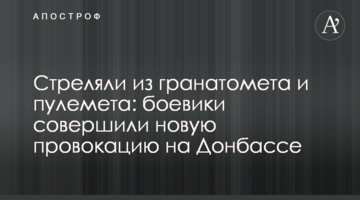 Стріляли з гранатомета і кулемета: бойовики здійснили нову провокацію на Донбасі