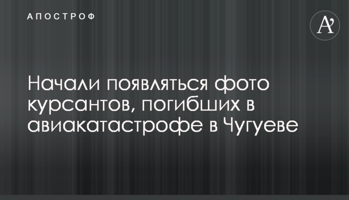 Начали появляться фото курсантов, погибших в авиакатастрофе в Чугуеве