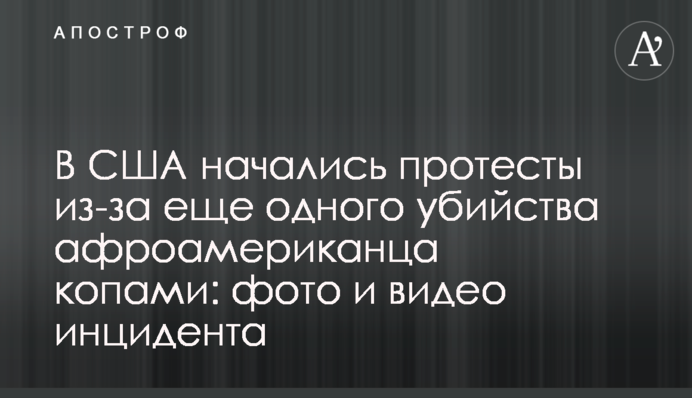 ​У США почалися протести через ще одне вбивство афроамериканця копами: фото і відео інциденту