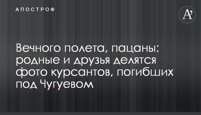 Вічного польоту, пацани: рідні та друзі діляться фото курсантів, які загинули під Чугуєвом