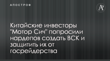 Китайские инвесторы "Мотор Сич" попросили нардепов создать ВСК и защитить их от госрейдерства