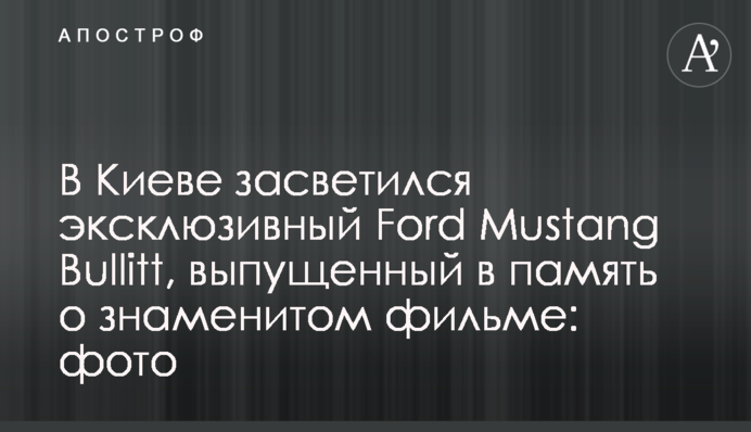 В Киеве засветился эксклюзивный Ford Mustang Bullitt, выпущенный в память о знаменитом фильме: фото