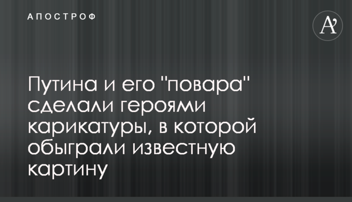 Путина и его 