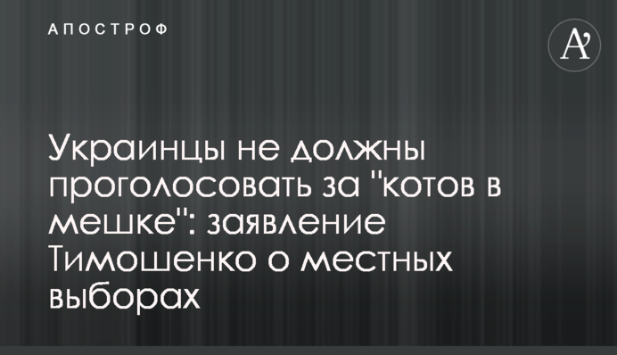 Українці не повинні проголосувати за 