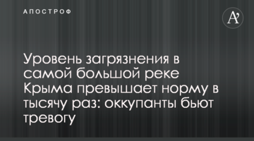 Уровень загрязнения в самой большой реке Крыма превышает норму в тысячу раз: оккупанты бьют тревогу