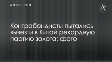 Контрабандисты пытались вывезти в Китай рекордную партию золота: фото