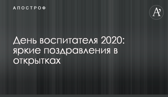 День вихователя 2020: яскраві вітання в листівках