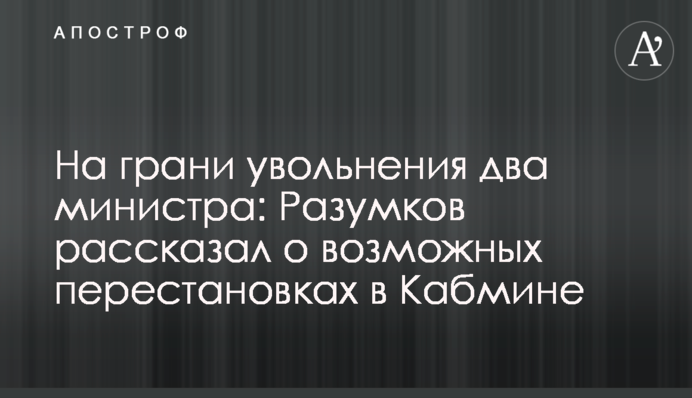 На межі звільнення два міністри: Разумков розповів про можливі перестановки в Кабміні