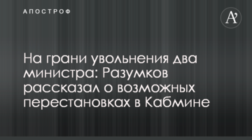 На грани увольнения два министра: Разумков рассказал о возможных перестановках в Кабмине