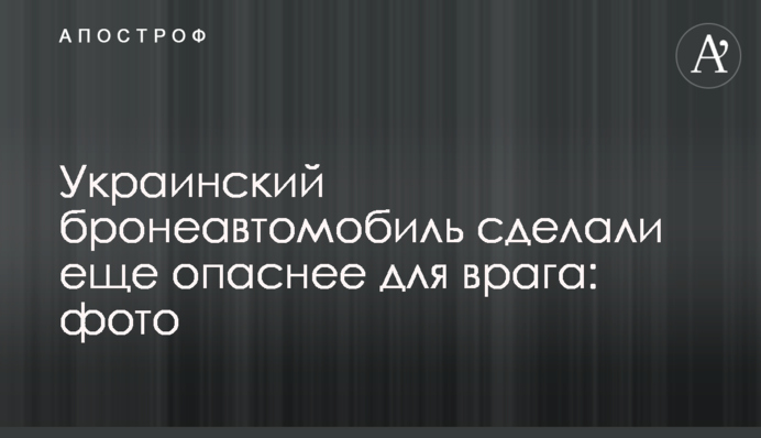 Украинский бронеавтомобиль сделали еще опаснее для врага: фото