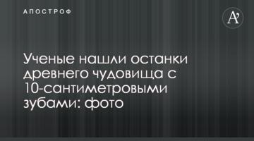 Ученые нашли останки древнего чудовища с 10-сантиметровыми зубами: фото
