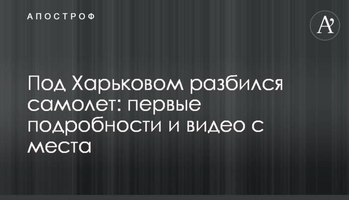 Под Харьковом разбился самолет: первые подробности и видео с места