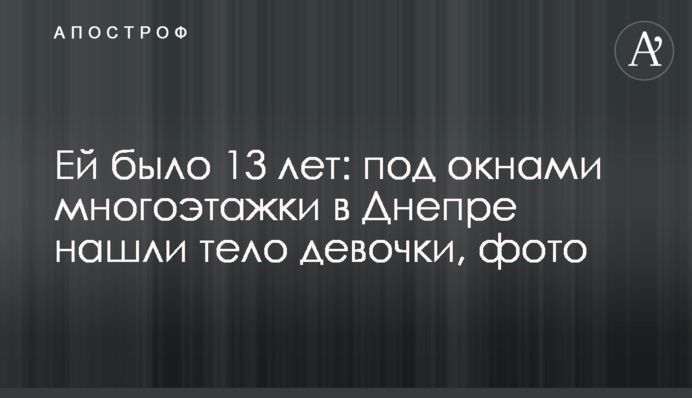 Їй було 13 років: під вікнами багатоповерхівки в Дніпрі знайшли тіло дівчинки, фото