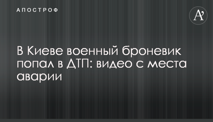 У Києві військовий броньовик потрапив в ДТП: відео з місця аварії