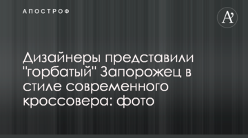 Дизайнери представили "горбатий" Запорожець в стилі сучасного кроссовера: фото