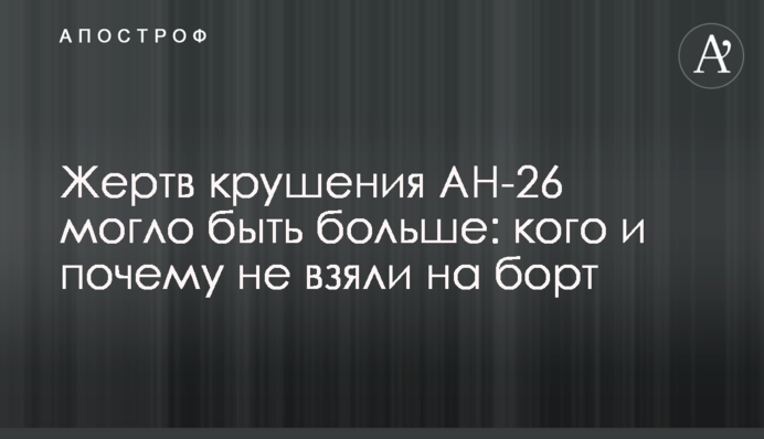 Жертв крушения АН-26 могло быть больше: кого и почему не взяли на борт