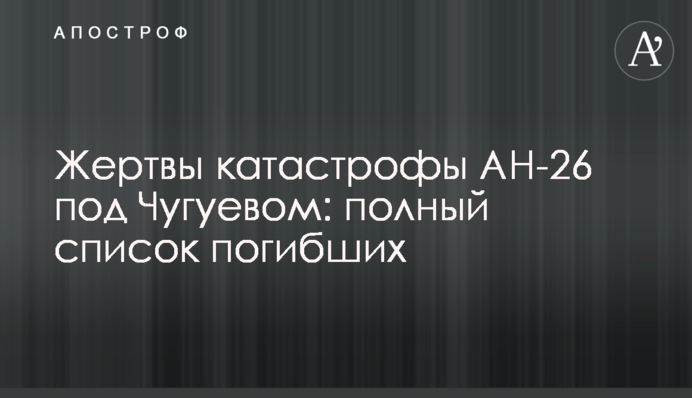 Жертви катастрофи АН-26 під Чугуєвом: повний список загиблих