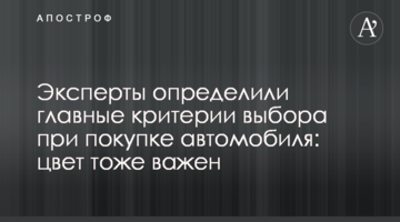 Эксперты определили главные критерии выбора при покупке автомобиля: цвет тоже важен