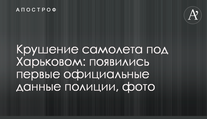 Крушение самолета под Харьковом: появились первые официальные данные полиции, фото