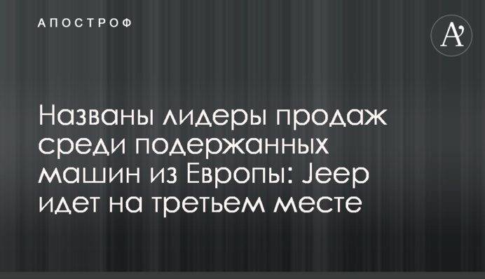 Названы лидеры продаж среди подержанных машин из Европы: Jeep идет на третьем месте