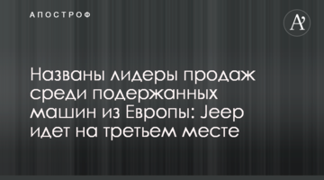 Названы лидеры продаж среди подержанных машин из Европы: Jeep идет на третьем месте