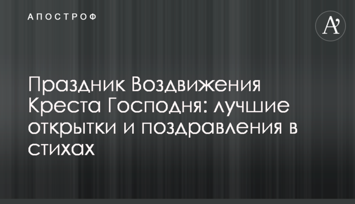 Праздник Воздвижения Креста Господня: лучшие открытки и поздравления в стихах