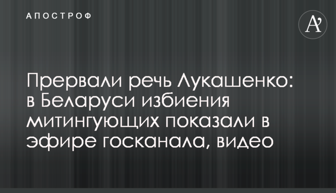 Перервали промову Лукашенка: в Білорусі побиття мітингувальників показали в ефірі держканалу, відео