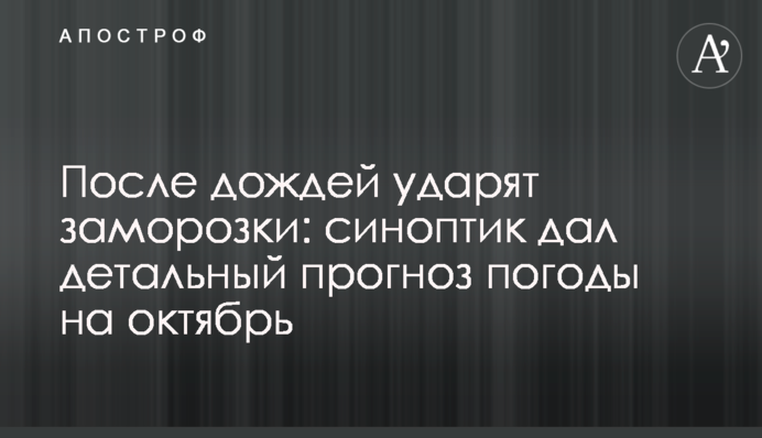 Після дощів вдарять заморозки: синоптик дав детальний прогноз погоди на жовтень