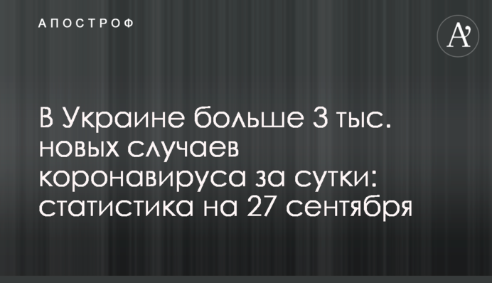 В Украине больше 3 тыс. новых случаев коронавируса за сутки: статистика на 27 сентября
