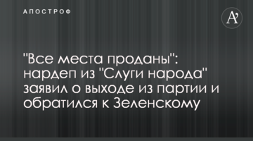 "Все места проданы": нардеп из "Слуги народа" заявил о выходе из партии и обратился к Зеленскому
