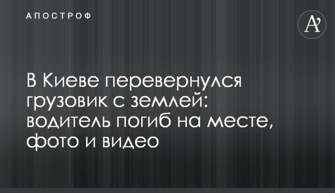 У Києві перекинулася вантажівка із землею: водій загинув на місці, фото і відео