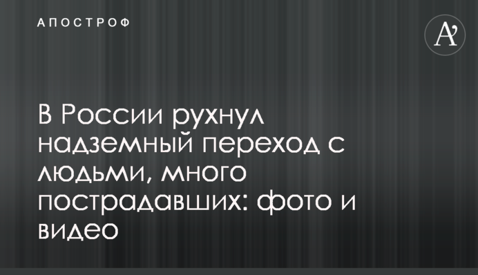 В России рухнул надземный переход с людьми, много пострадавших: фото и видео
