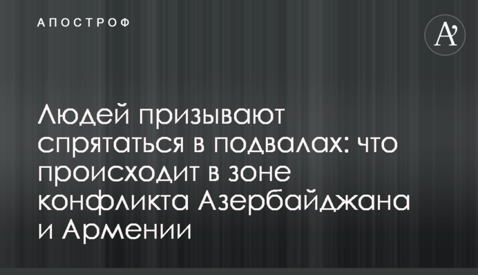 Людей призывают спрятаться в подвалах: что происходит в зоне конфликта Азербайджана и Армении