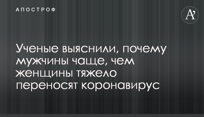 Ученые выяснили, почему мужчины чаще, чем женщины тяжело переносят коронавирус