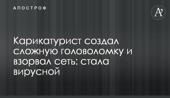 Карикатурист создал сложную головоломку и взорвал сеть: стала вирусной