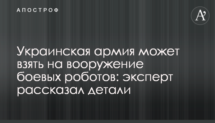 Украинская армия может взять на вооружение боевых роботов: эксперт рассказал детали