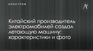 Китайський виробник електромобілів створив літаючу машину: характеристики і фото