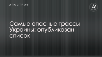 Найнебезпечніші траси України: опубліковано список