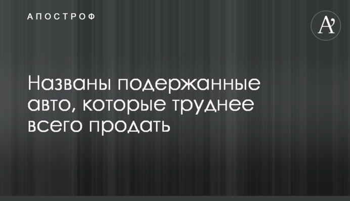 Названы подержанные авто, которые труднее всего продать